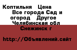 Коптильня › Цена ­ 4 650 - Все города Сад и огород » Другое   . Челябинская обл.,Снежинск г.